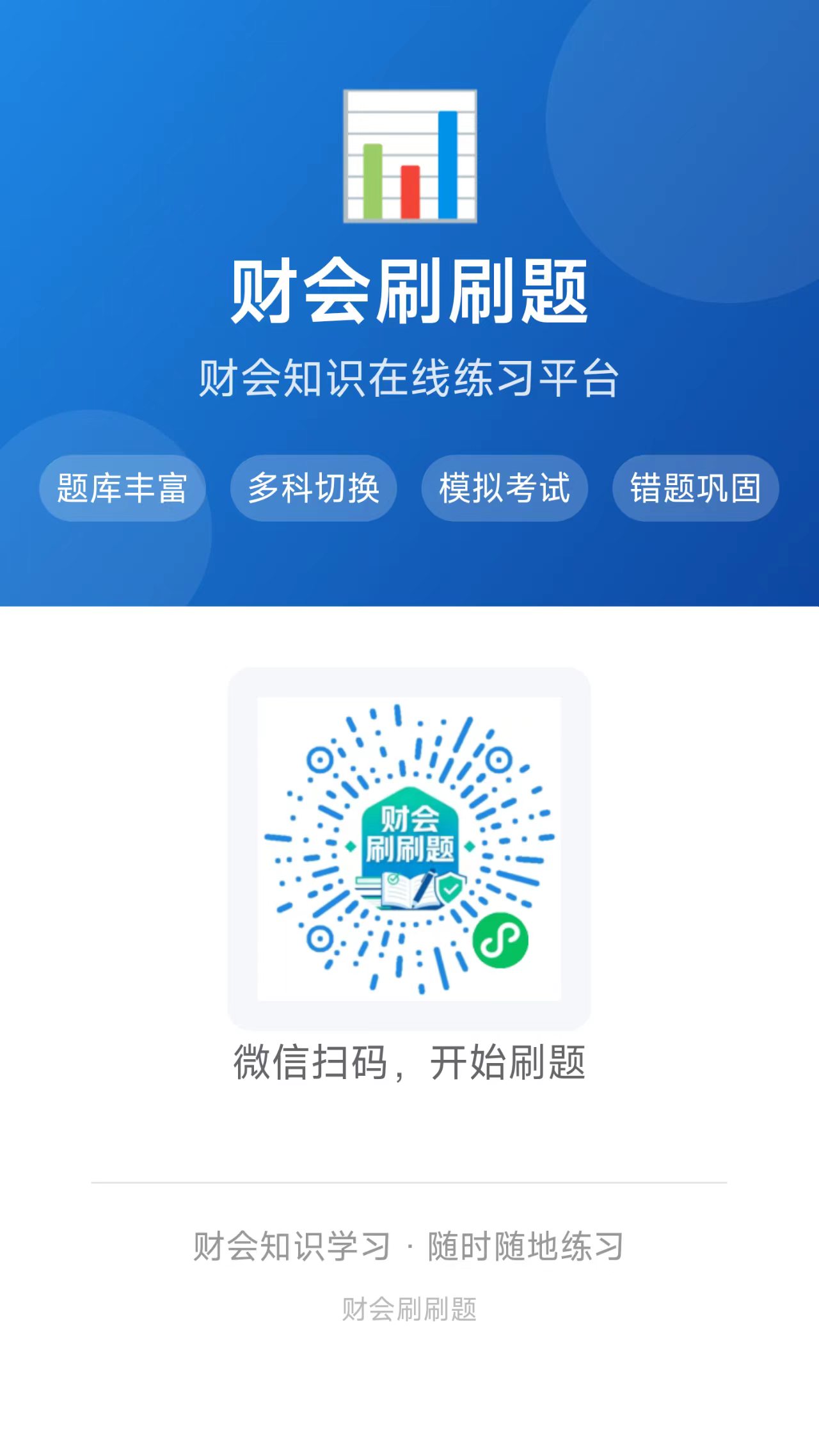 财会刷刷题微信小程序码